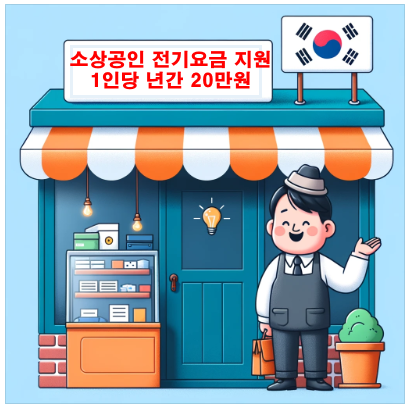 소상공인-전기요금지원