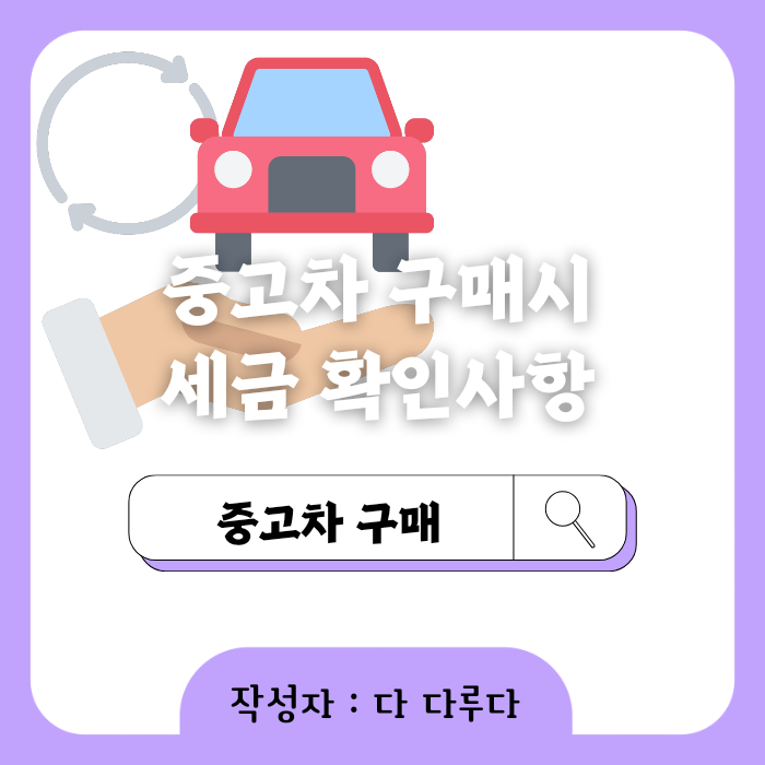 중고차 구매시 세금 확인사항