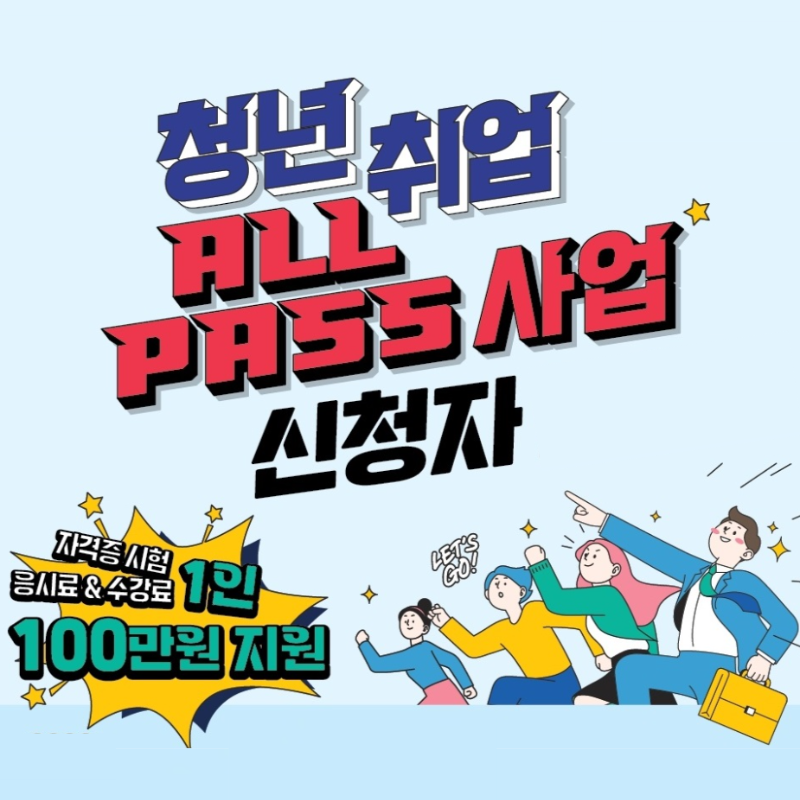 성남시 청년 취업 ALL-Pass