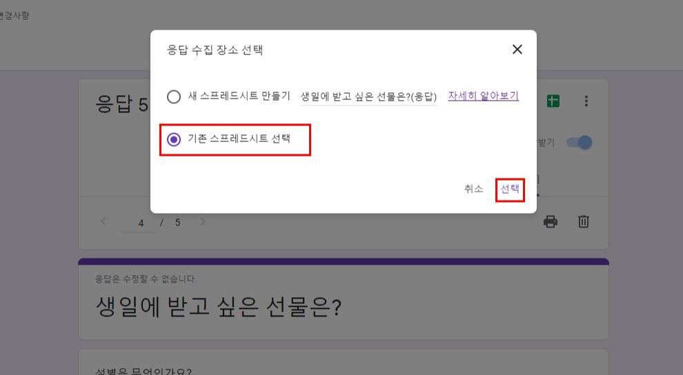 구글 설문지 스프레드시트 연결해제