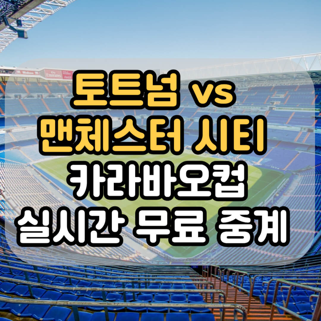 토트넘 카라바오컵 무료중계 알아보기