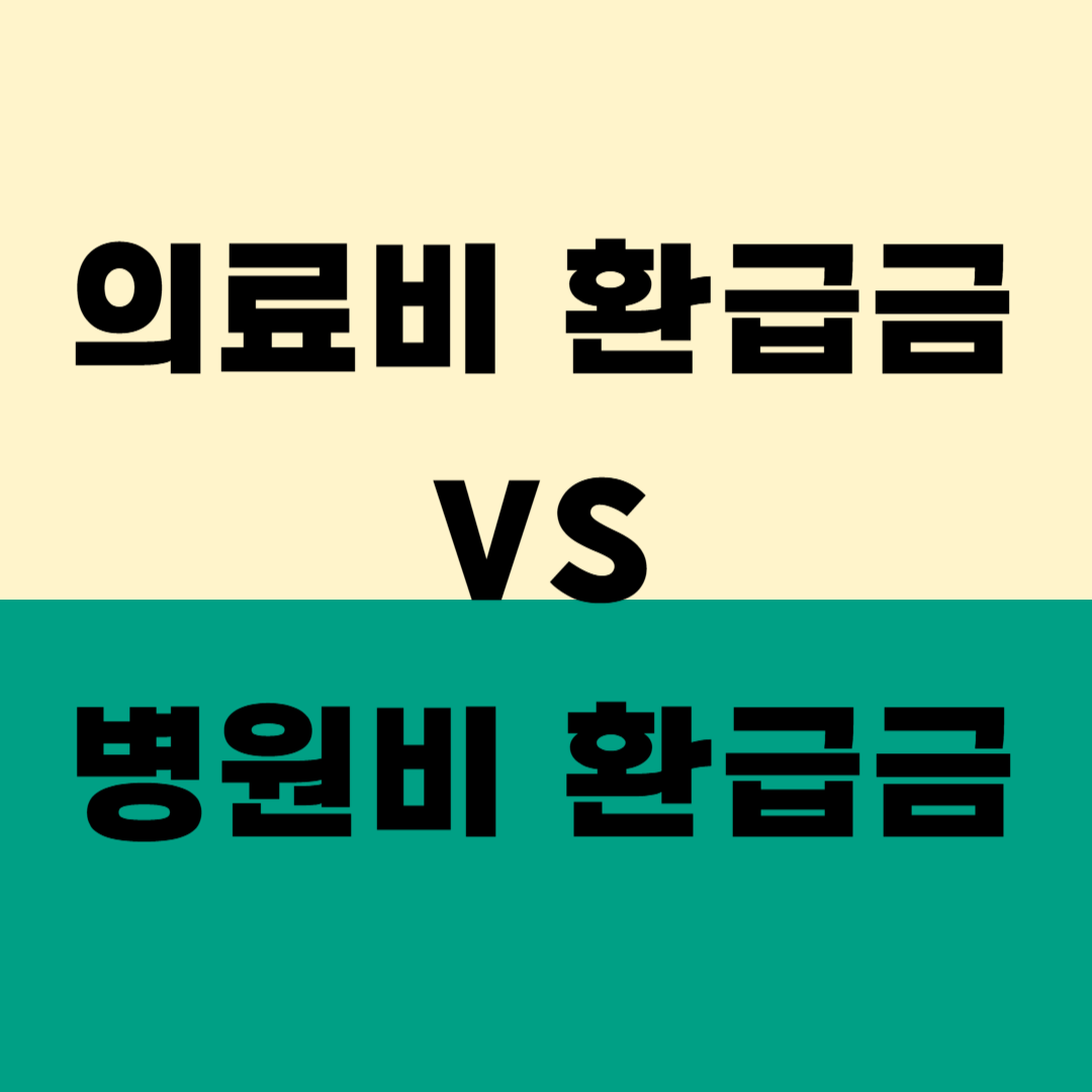 의료비 환급금 VS 병원비 환급금(2025 최신)