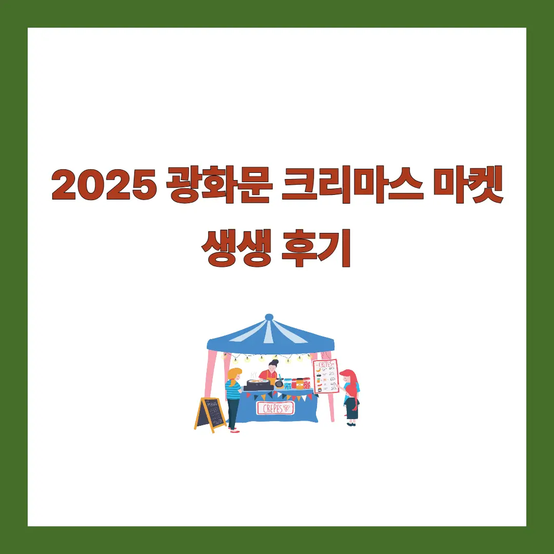 광화문 크리스마스 마켓
