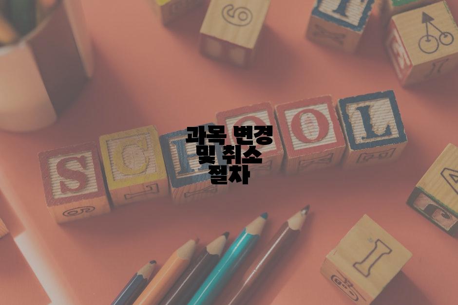 과목 변경 및 취소 절차