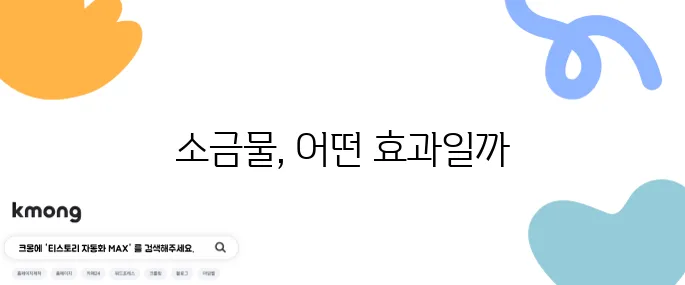 소금물로 양치하면 진짜 잇몸에 좋나요?
