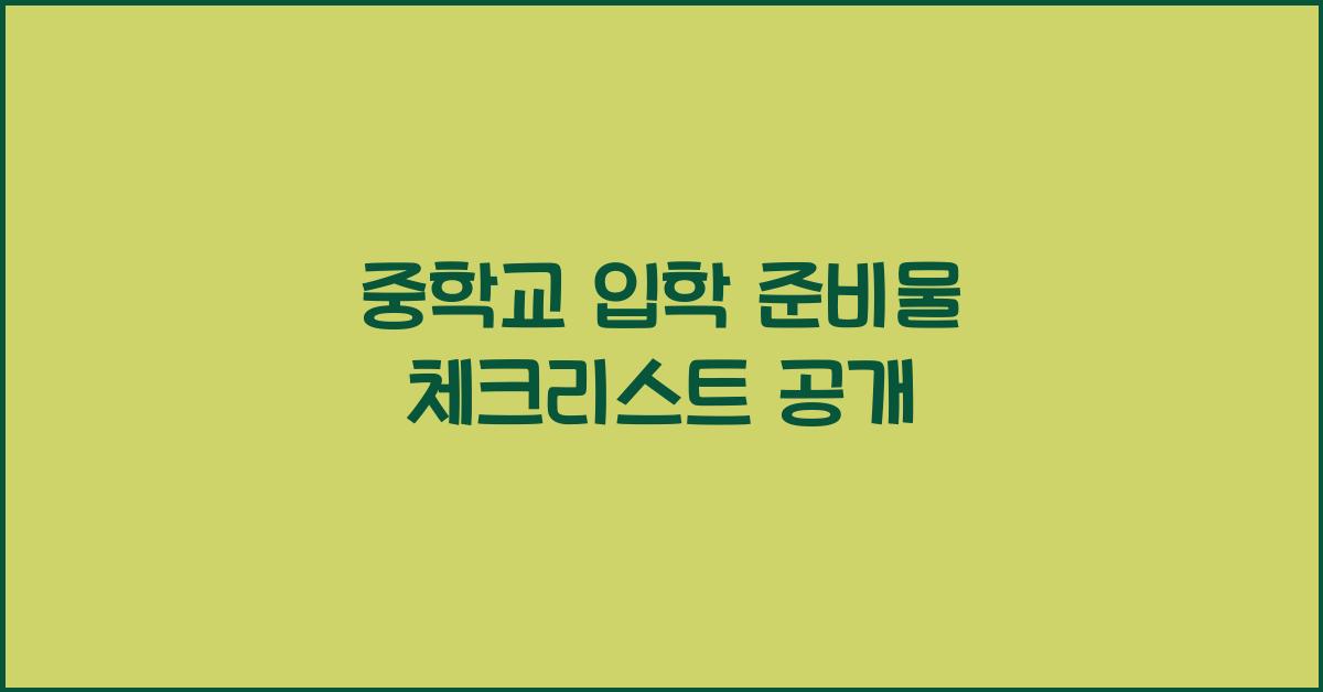 중학교 입학 준비물