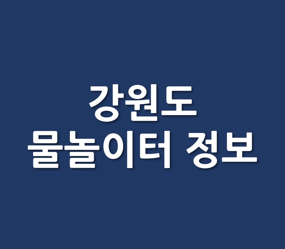 강원도 물놀이터 물놀이장 정보