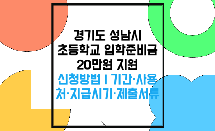 경기도 성남시 초등학교 입학준비금 20만원 지원 신청방법 기간·사용처·지급시기·제출서류