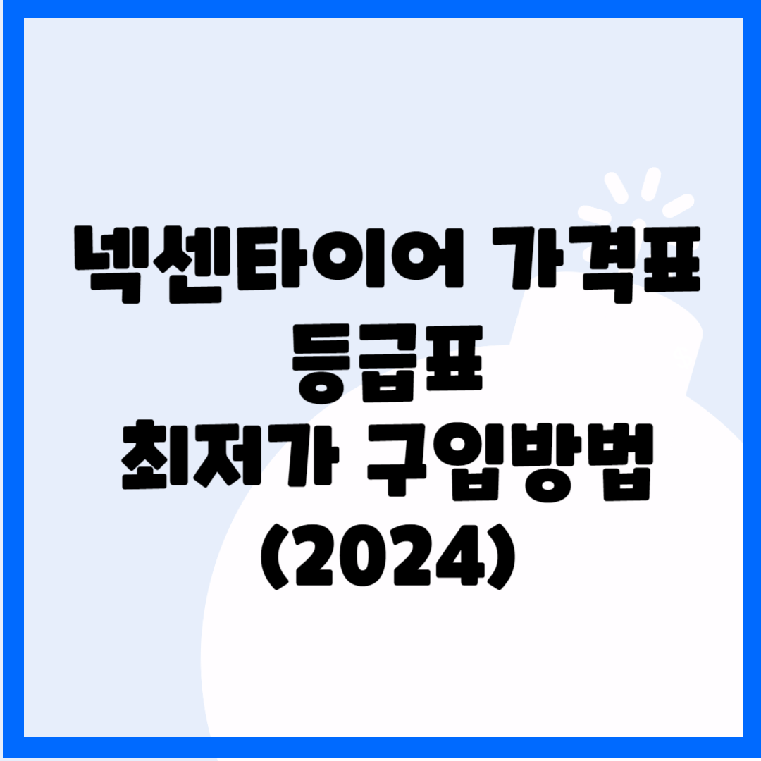 넥센타이어 가격표&#44; 등급표 최저가 구입방법(2024) 블로그 썸내일 사진