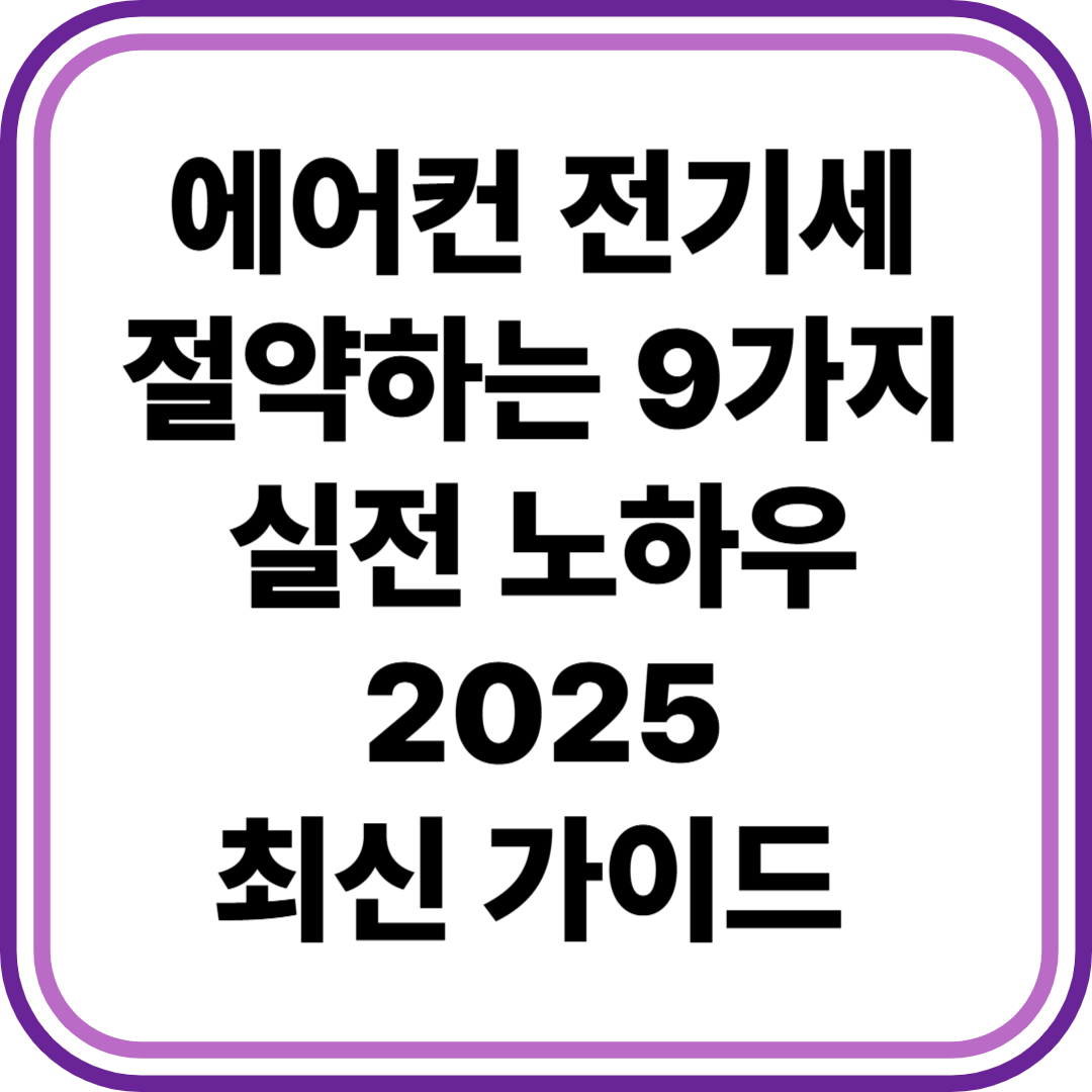 에어컨 전기세 절약하는 9가지 실전 노하우