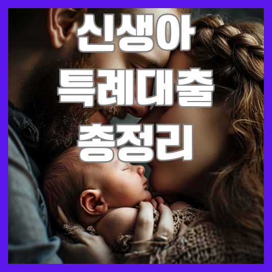 신생아 특례대출