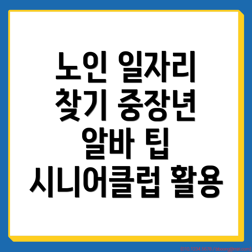 노인일자리