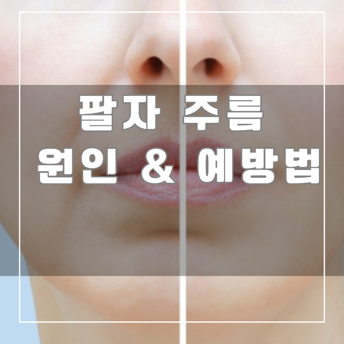 팔자주름 원인과 예방법
