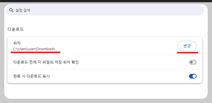 다운로드 위치 변경 메뉴
