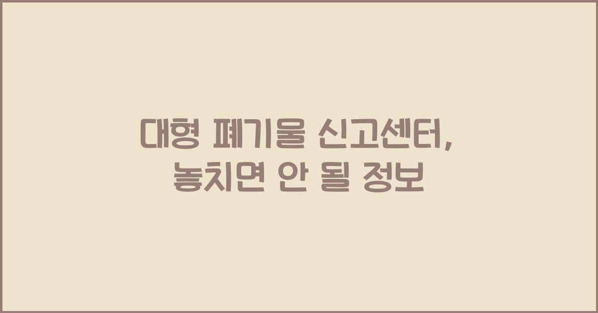 대형 폐기물 신고센터