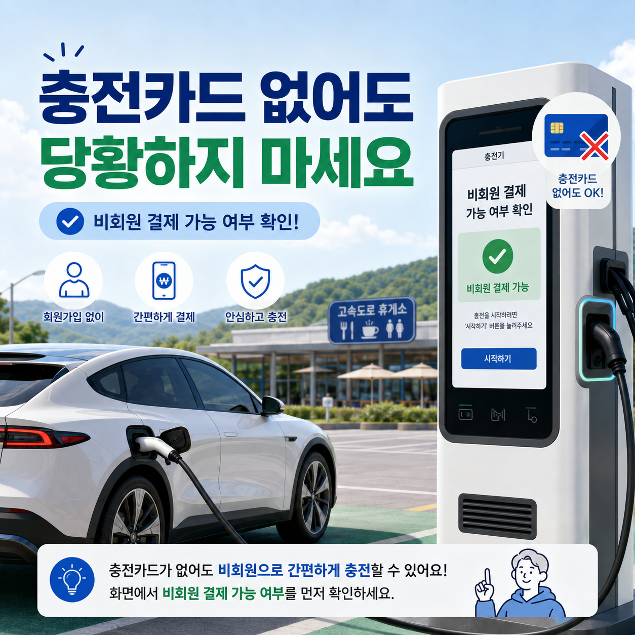 전기차 충전 회원카드 없이 비회원 결제방법을 확인하는 모습