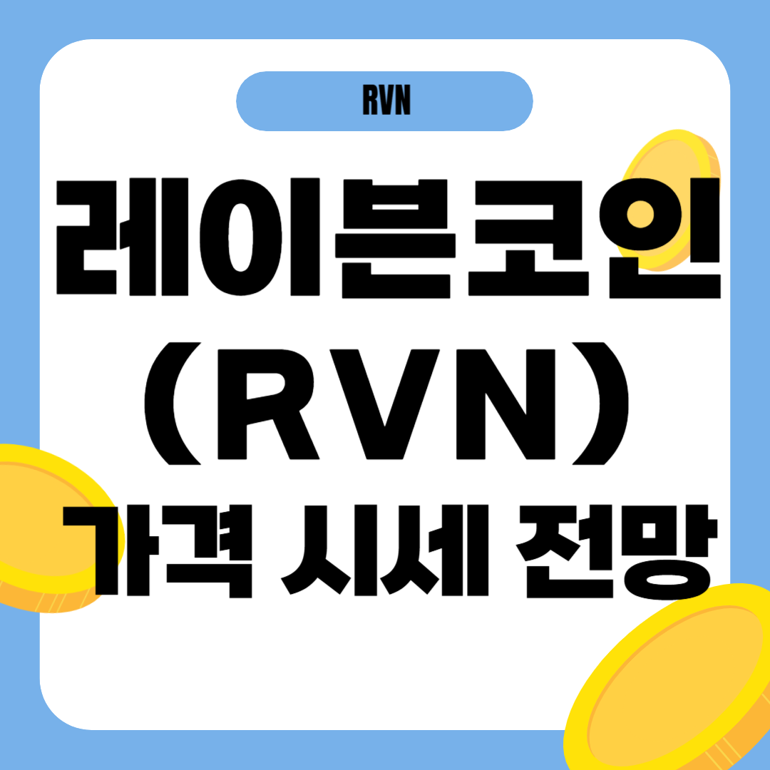 레이븐코인 시세 전망