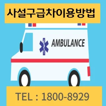 119 구급차 비용 이용 가이드로 이용요령_2