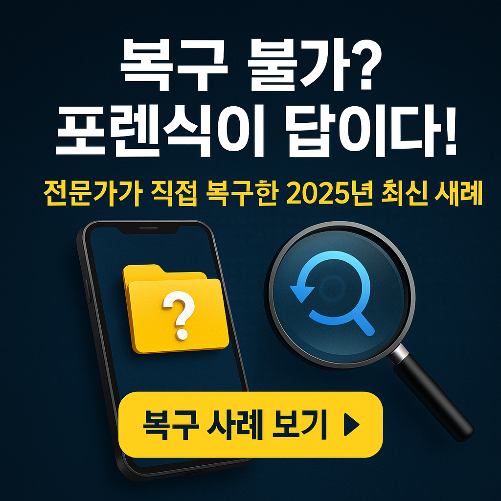 초기화&middot;손상폰도 복구된다! 전문가가 알려주는 포렌식 복구 비법