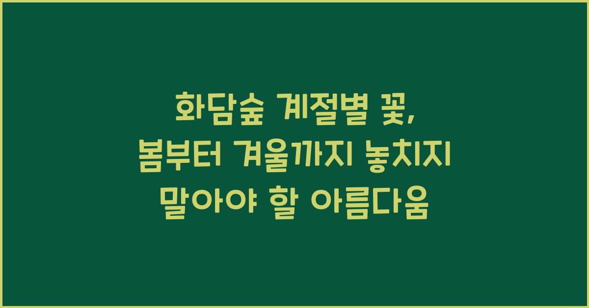 화담숲 계절별 꽃