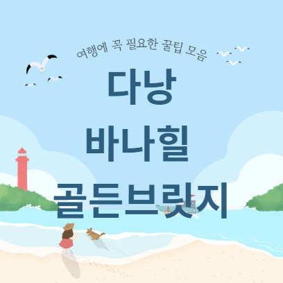 다낭 바나힐 골든브릿지