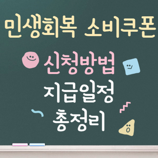 민생회복 소비쿠폰 신청방법과 지급일정