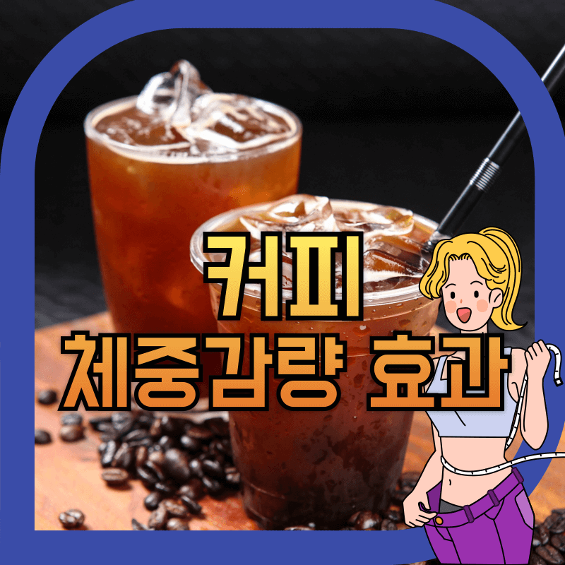 아이스 아메리카노 사진과 체중 감량 중인 여성 이미지