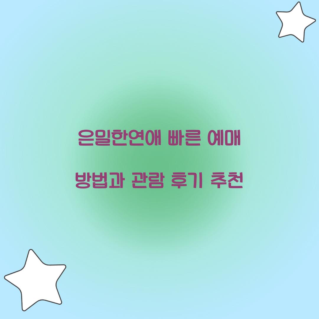 은밀한연애 빠른 예매