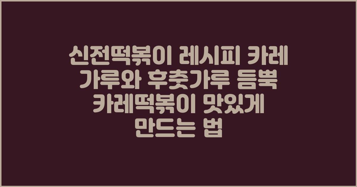 신전떡볶이 레시피 카레 가루와 후춧가루 듬뿍 카레떡볶이