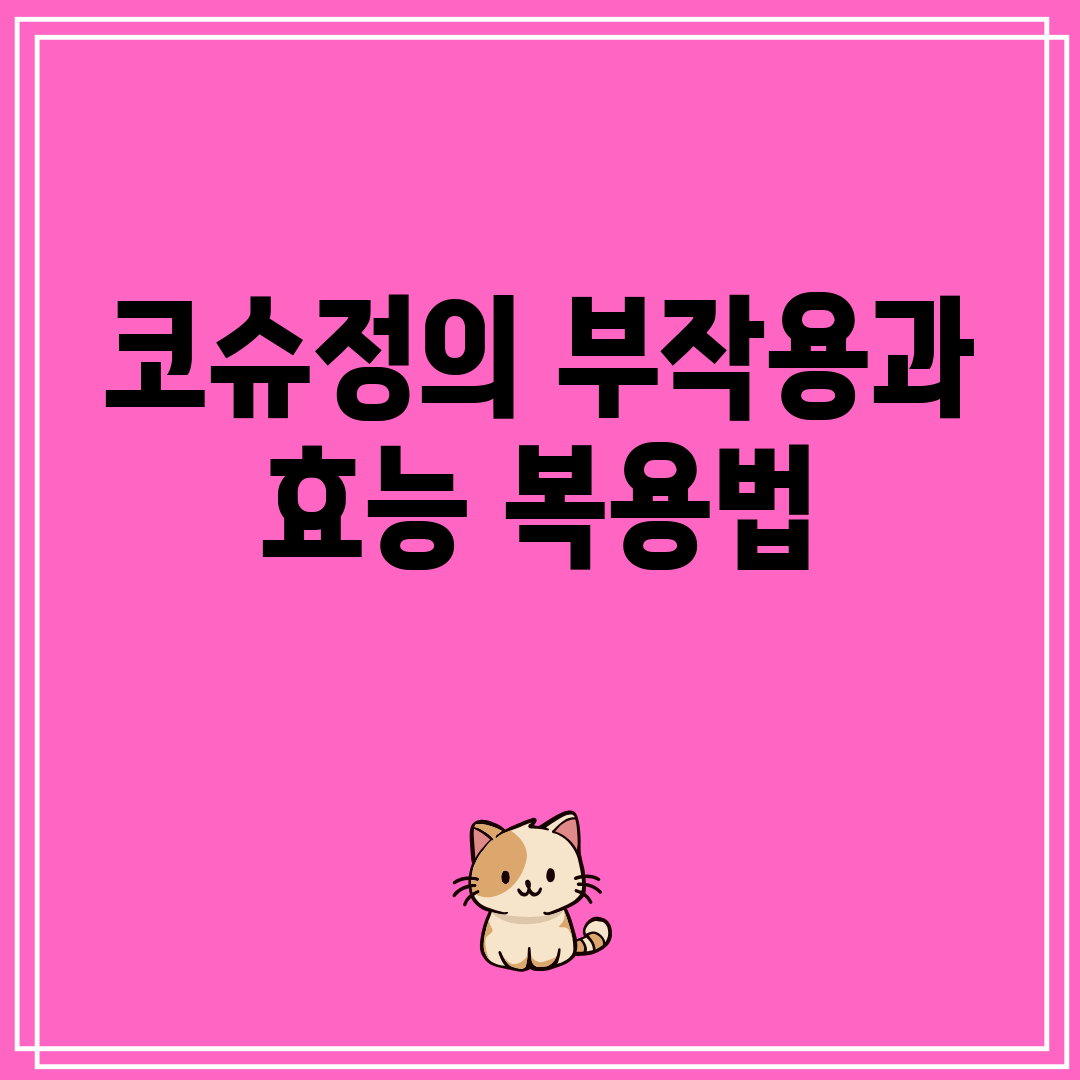 코슈정의부작용과효능복용법