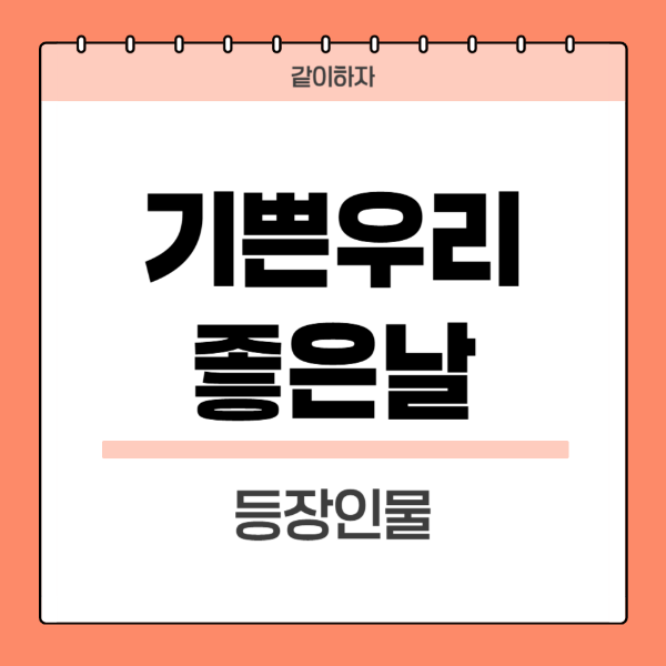 기쁜우리좋은날-등장인물