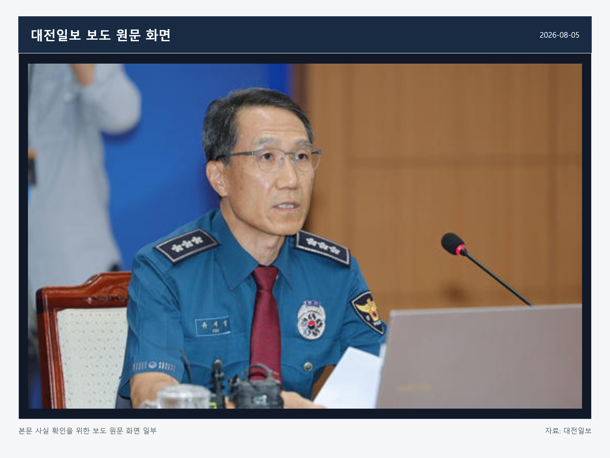 경찰청 TF 출범 관련 대전일보 보도 원문 화면