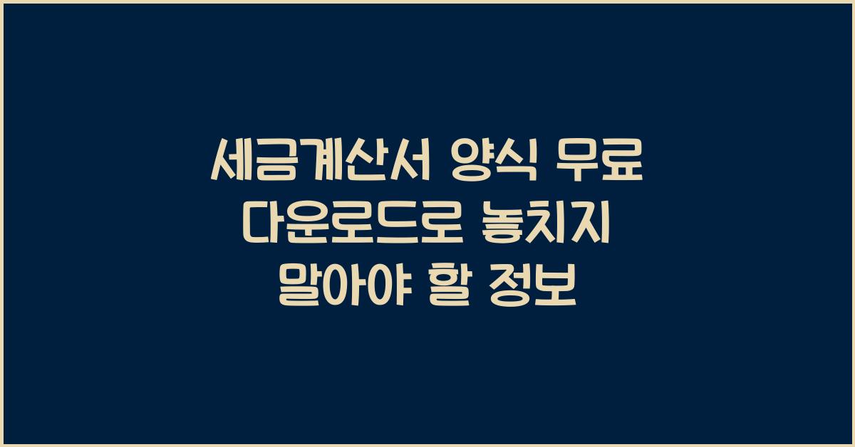 세금계산서 양식 무료 다운로드
