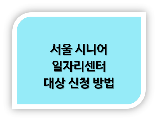 서울시니어일자리센터 대상 신청 방법