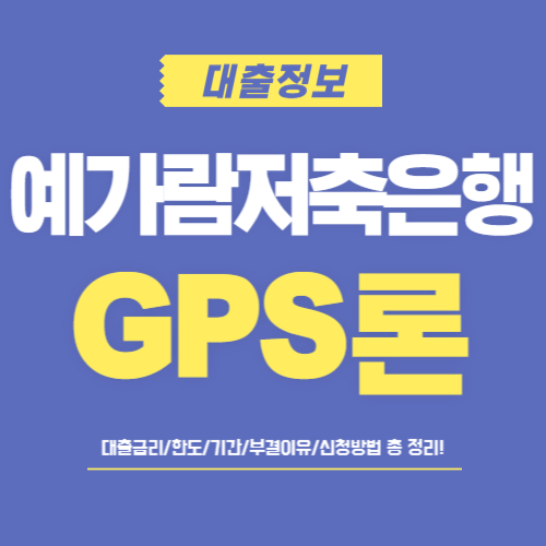 예가람저축은행-GPS론-썸네일