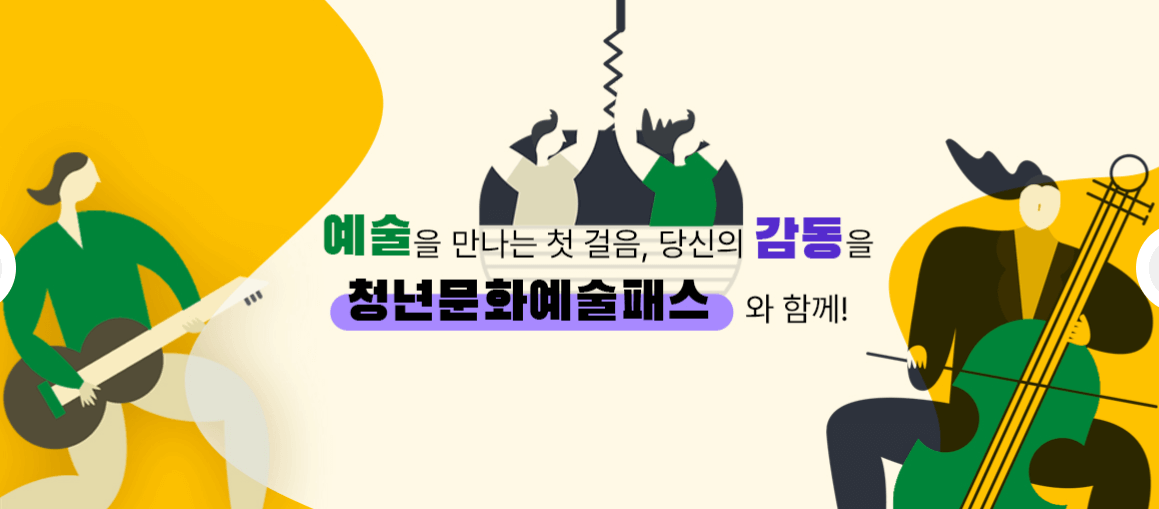청년문화예술패스 지원금액