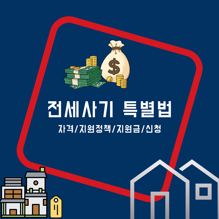 전세사기 특별법