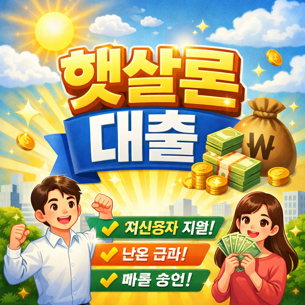 햇살론 대출자격