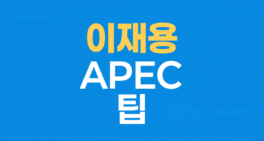 APEC의 훈훈한 미담: 이재용 회장의 '통 큰' 팁, 5만원의 감동