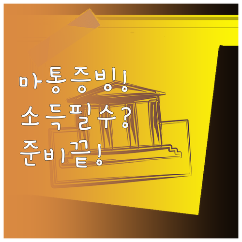 마이너스통장 소득증빙 서류와 준비 방..