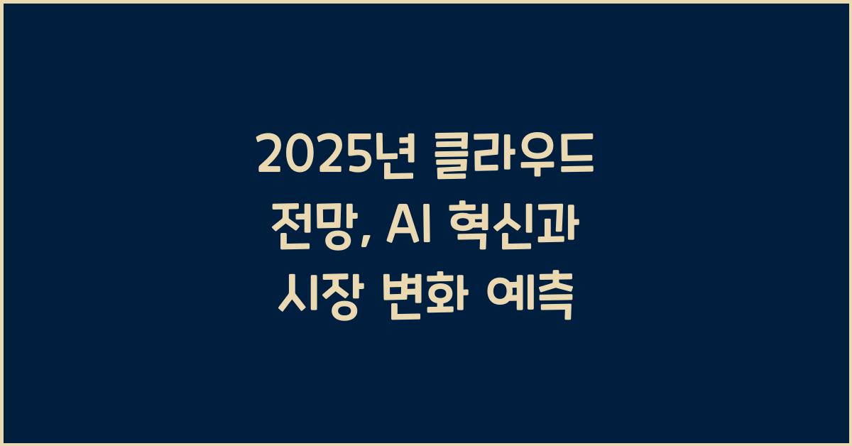 2025년 클라우드 전망