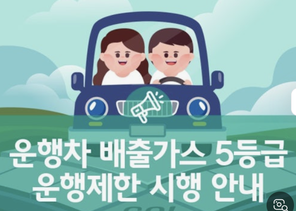 대구시&amp;#44; 12월부터 배출가스 5등급 차량 운행 제한 미세먼지 계절관리제