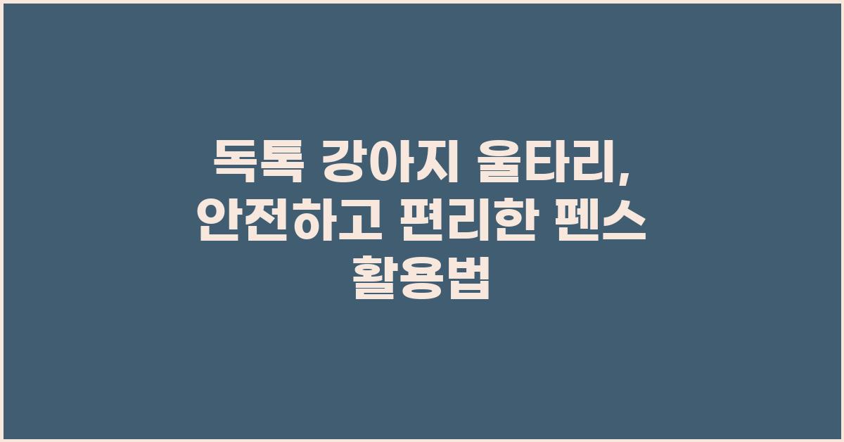 독톡 강아지 울타리