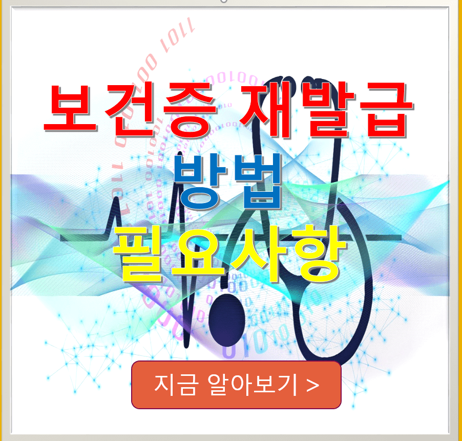 보건증 재발급 방법 필요 사항 알아보기