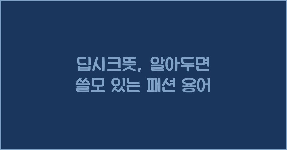 딥시크뜻
