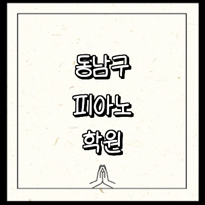 천안 동남구 피아노학원