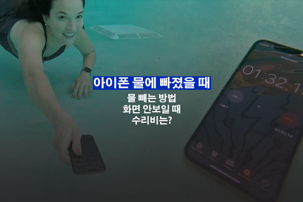 아이폰 물에 빠졌을 때 살리는 방법