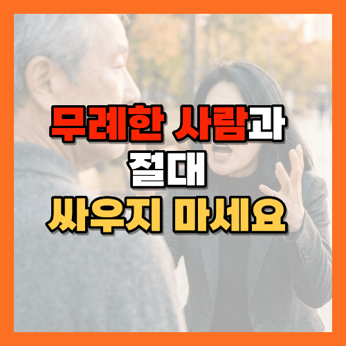 무례한 사람, 무례한 사람 대처법, 인간관계 스트레스, 인간관계 조언, 감정관리, 품격 있는 사람, 공자 명언, 삶의 지혜, 인생 조언, 50대 인간관계, 60대 인간관계, 노후 인간관계, 황금길가이드
