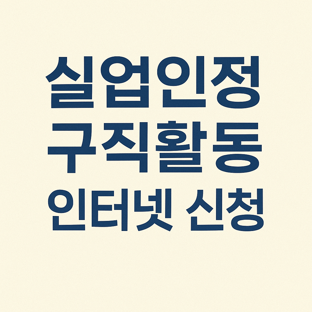 실업인정 구직활동