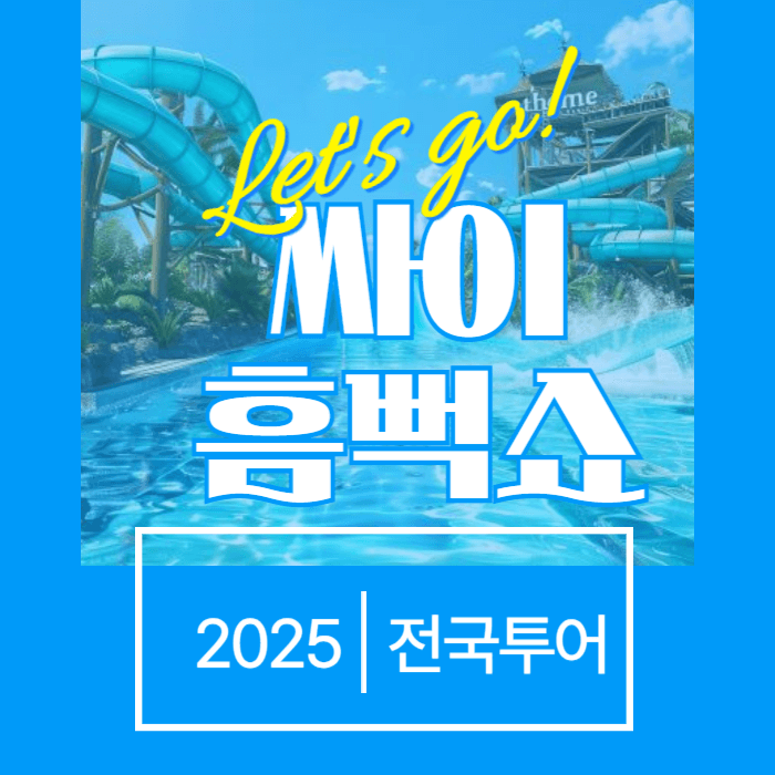 2025 싸이 흠뻑쇼 일정 장소 티켓팅